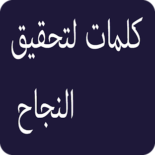 أقوال وكلمات لتحقيق النجاح